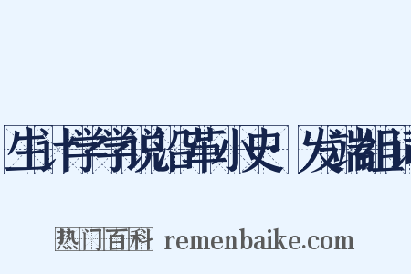 生计学学说沿革小史·发端组词是什么意思的图片